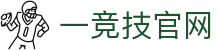 一竞技官网 - 从一开始·竞无止境